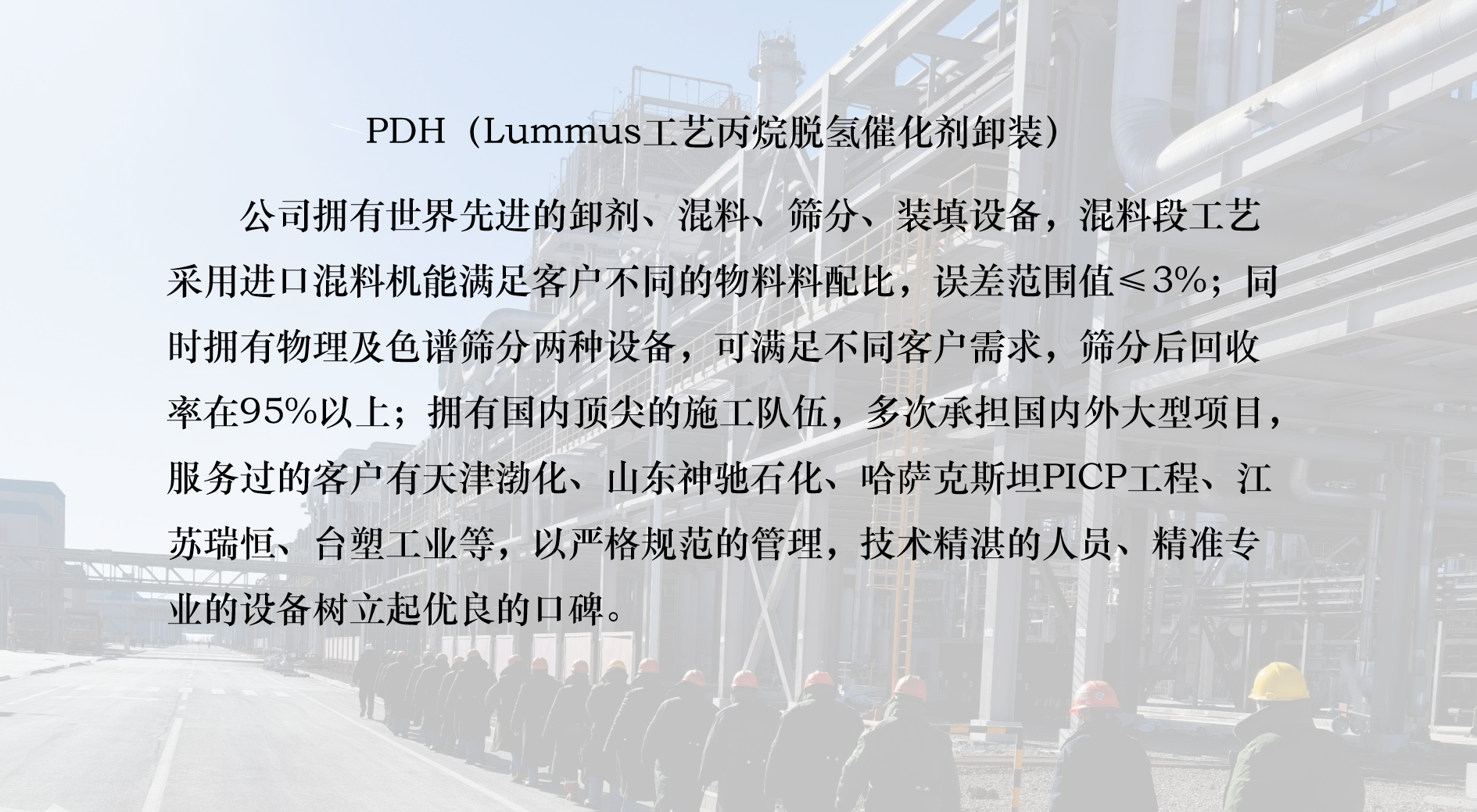 PDH（Lummus工艺丙烷脱氢催化剂卸装）.png